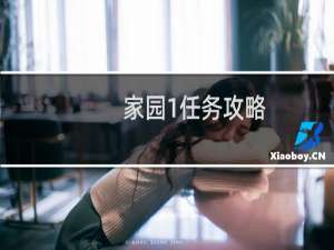 家园1任务攻略