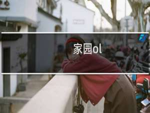 家园ol