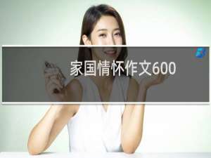 家国情怀作文600