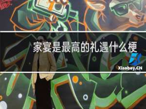家宴是最高的礼遇什么梗