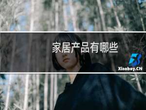 家居产品有哪些