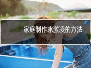 家庭制作冰激凌的方法