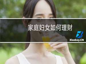 家庭妇女如何理财