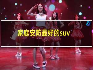 家庭安防最好的suv