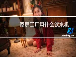 家庭工厂用什么饮水机