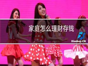 家庭怎么理财存钱