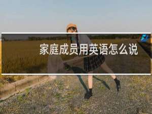 家庭成员用英语怎么说