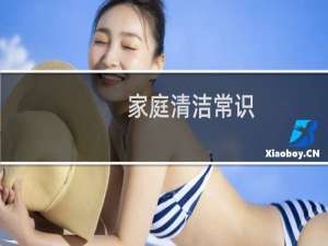 家庭清洁常识