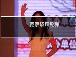 家庭烧烤教程