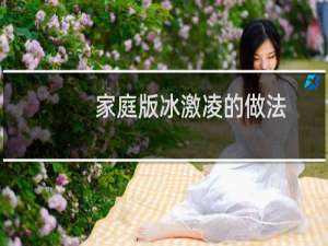 家庭版冰激凌的做法