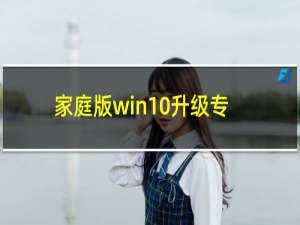 家庭版win10升级专业版