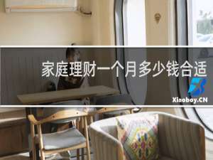 家庭理财一个月多少钱合适