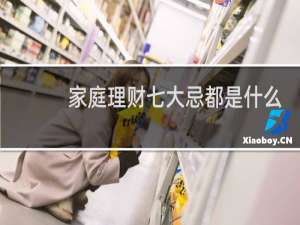 家庭理财七大忌都是什么