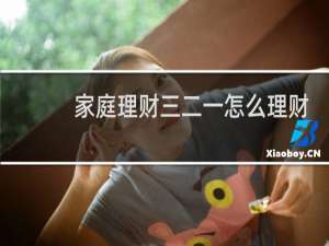 家庭理财三二一怎么理财