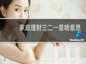 家庭理财三二一是啥意思