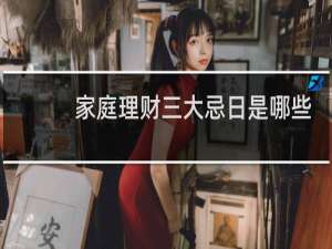家庭理财三大忌日是哪些