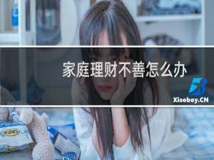 家庭理财不善怎么办