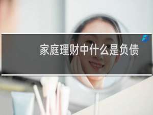 家庭理财中什么是负债