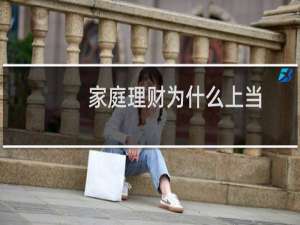 家庭理财为什么上当