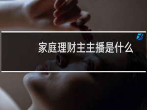 家庭理财主主播是什么