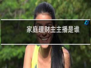家庭理财主主播是谁