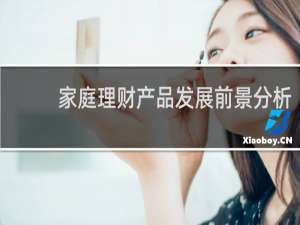 家庭理财产品发展前景分析