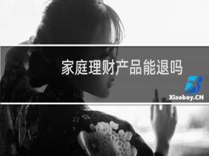 家庭理财产品能退吗
