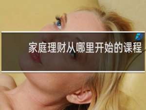 家庭理财从哪里开始的课程