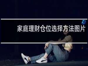 家庭理财仓位选择方法图片