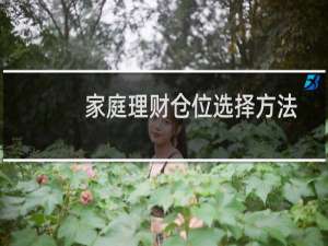 家庭理财仓位选择方法