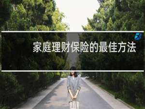 家庭理财保险的最佳方法