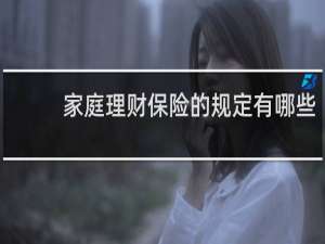 家庭理财保险的规定有哪些