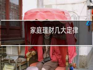 家庭理财几大定律