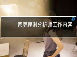家庭理财分析师工作内容