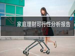 家庭理财可行性分析报告