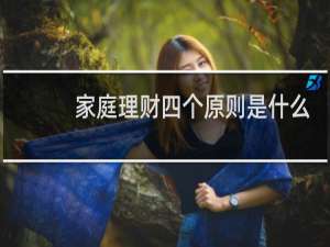 家庭理财四个原则是什么