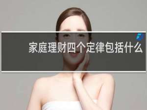 家庭理财四个定律包括什么