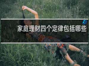 家庭理财四个定律包括哪些