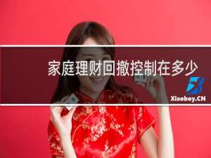 家庭理财回撤控制在多少
