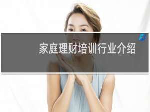 家庭理财培训行业介绍