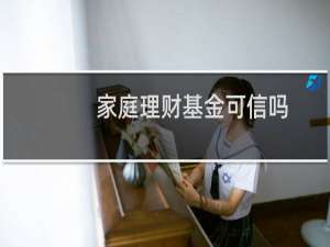 家庭理财基金可信吗