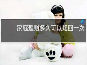 家庭理财多久可以赎回一次