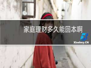 家庭理财多久能回本啊