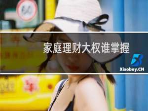 家庭理财大权谁掌握