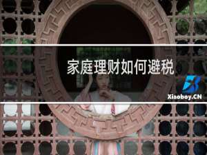 家庭理财如何避税