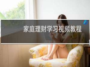 家庭理财学习视频教程