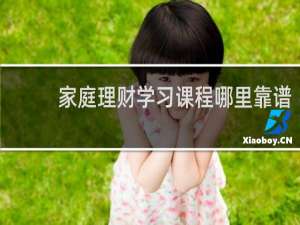 家庭理财学习课程哪里靠谱