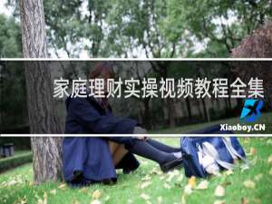家庭理财实操视频教程全集