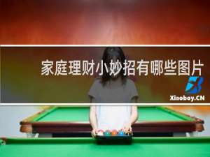 家庭理财小妙招有哪些图片