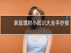 家庭理财小知识大全手抄报